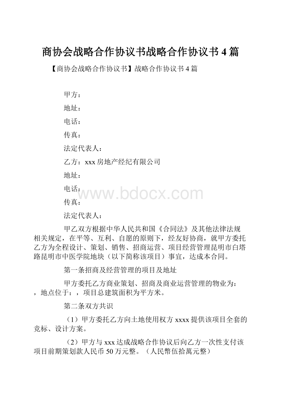 商协会战略合作协议书战略合作协议书4篇.docx