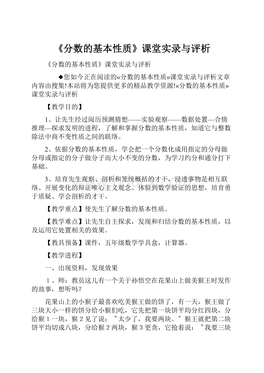 《分数的基本性质》课堂实录与评析.docx