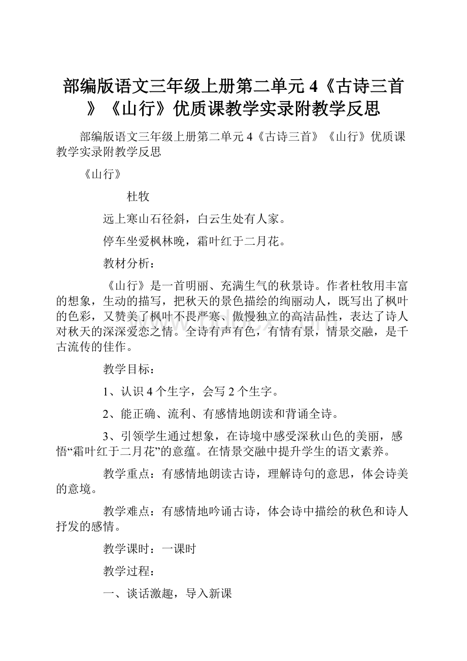 部编版语文三年级上册第二单元4《古诗三首》《山行》优质课教学实录附教学反思.docx