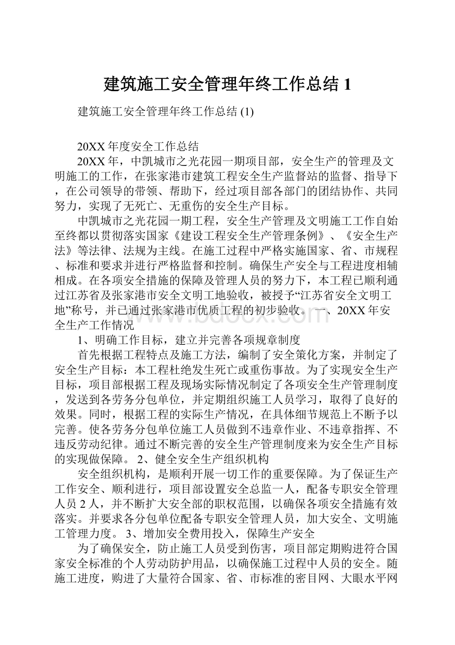 建筑施工安全管理年终工作总结 1.docx