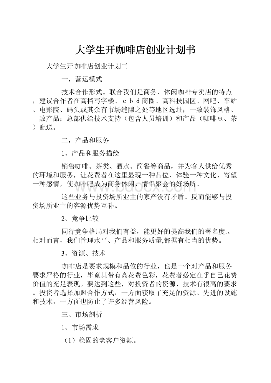 大学生开咖啡店创业计划书.docx_第1页