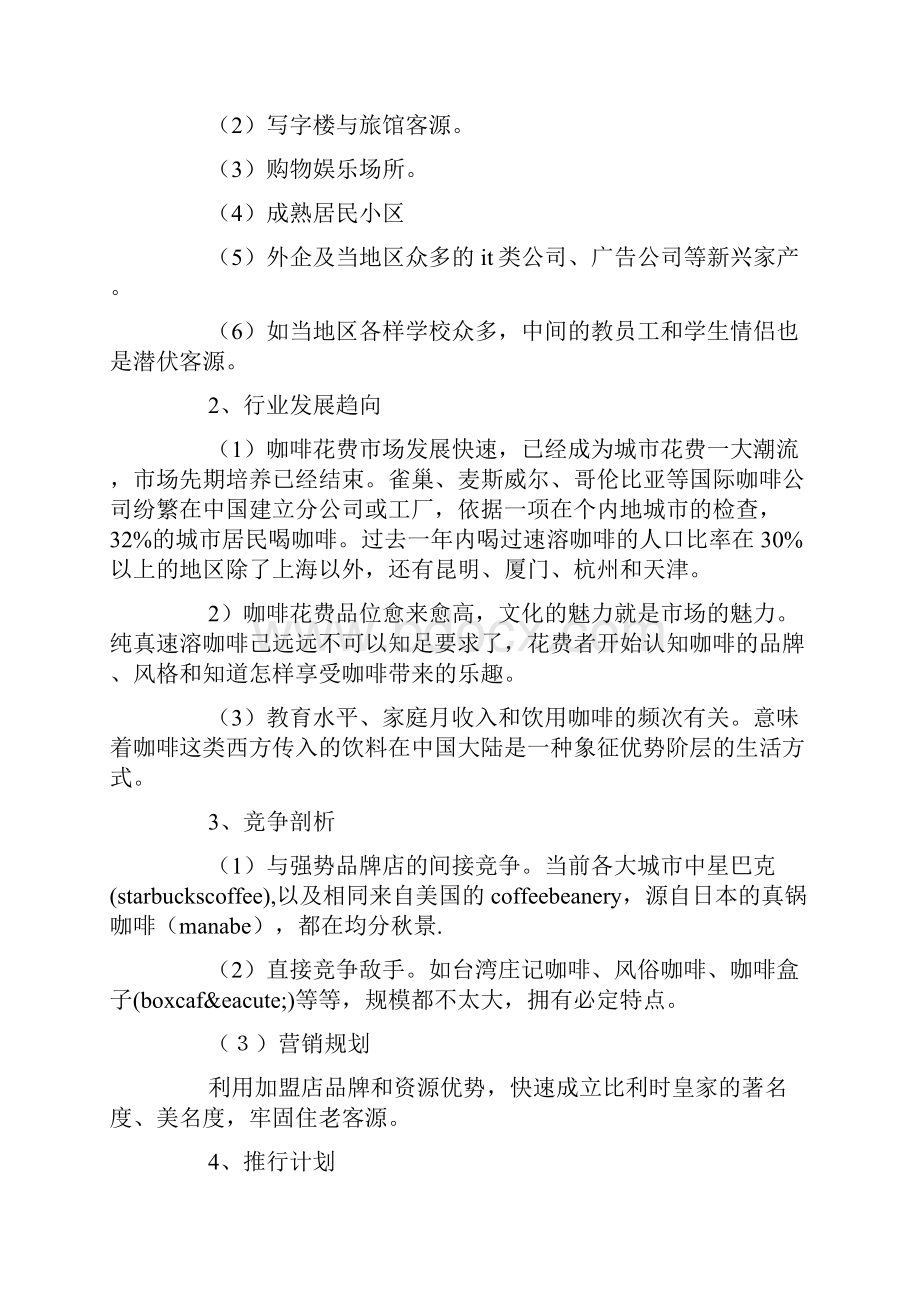 大学生开咖啡店创业计划书.docx_第2页