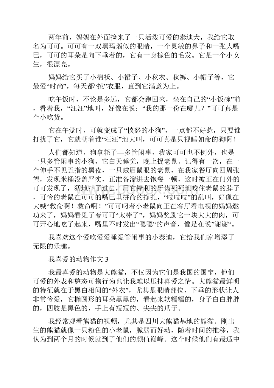 我喜爱的动物作文集合15篇.docx_第2页