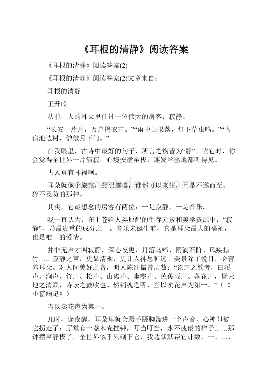 《耳根的清静》阅读答案.docx