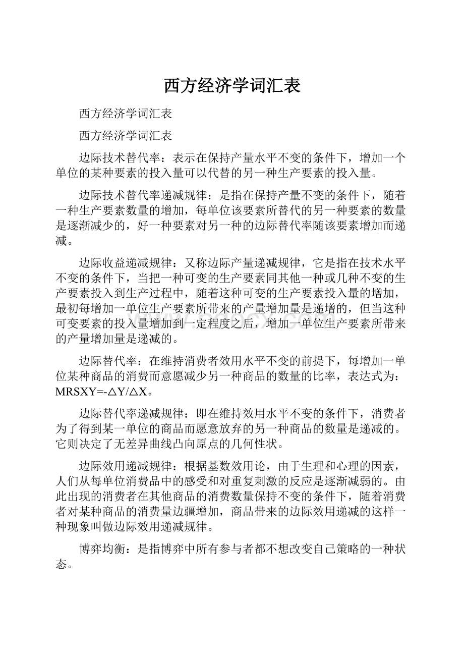 西方经济学词汇表.docx