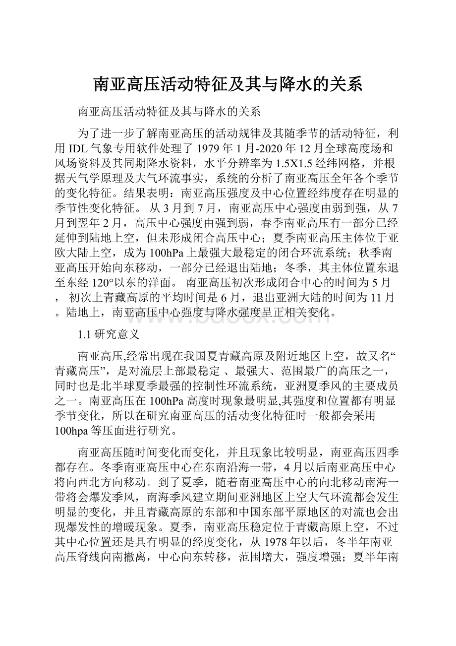 南亚高压活动特征及其与降水的关系.docx