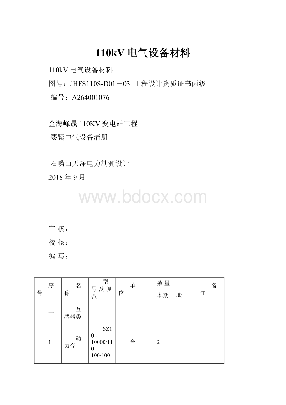 110kV电气设备材料.docx_第1页