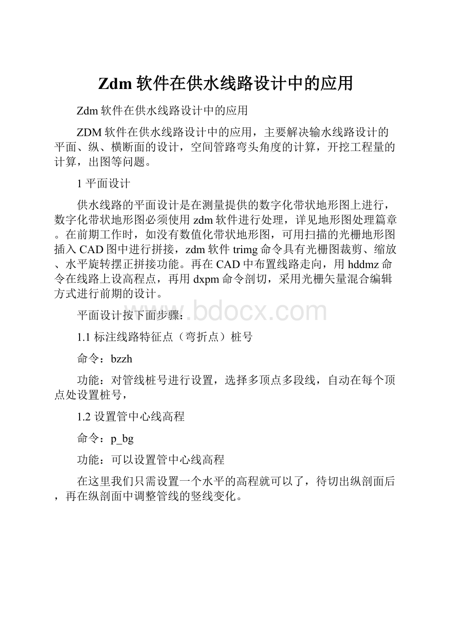 Zdm软件在供水线路设计中的应用.docx