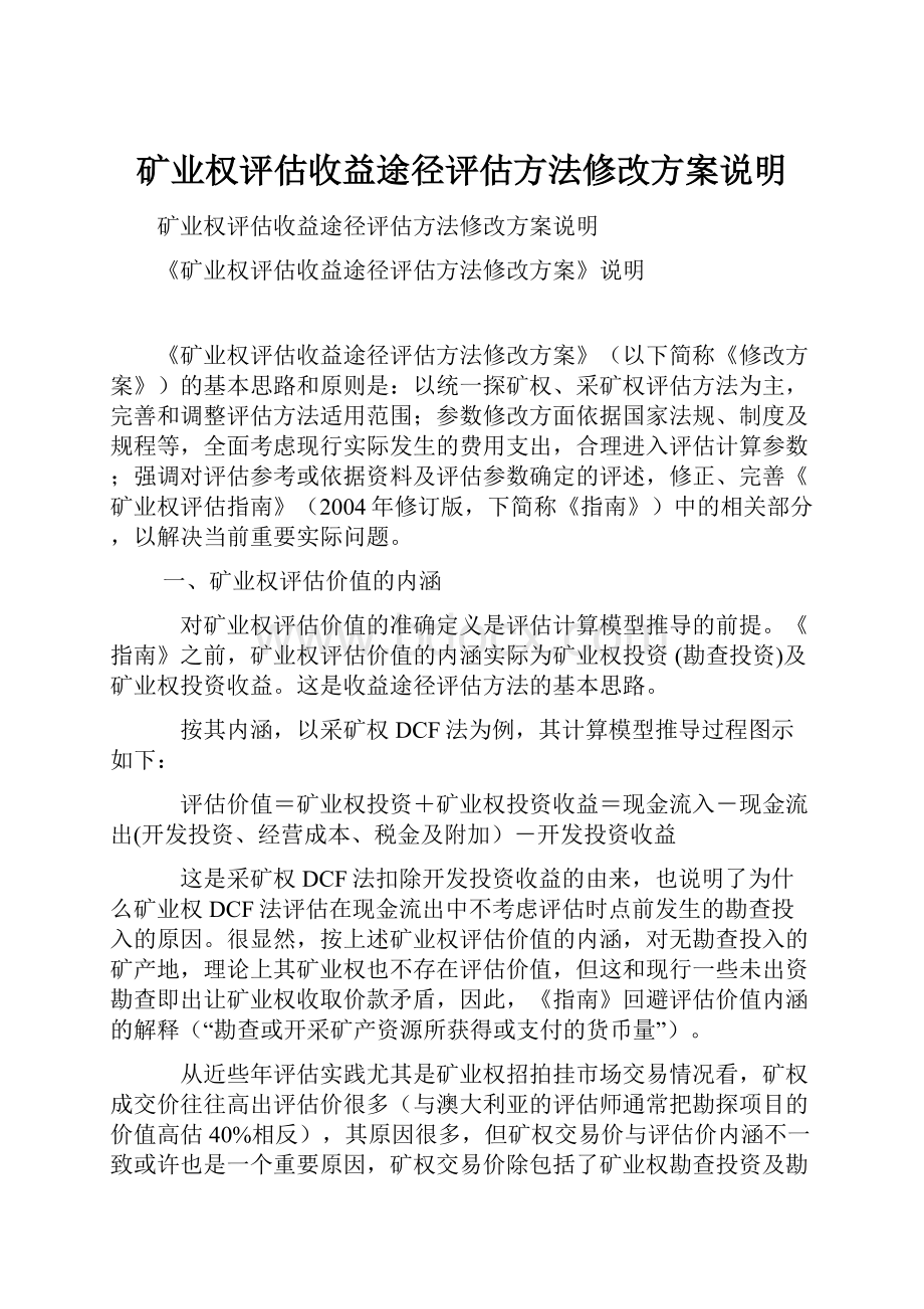 矿业权评估收益途径评估方法修改方案说明.docx