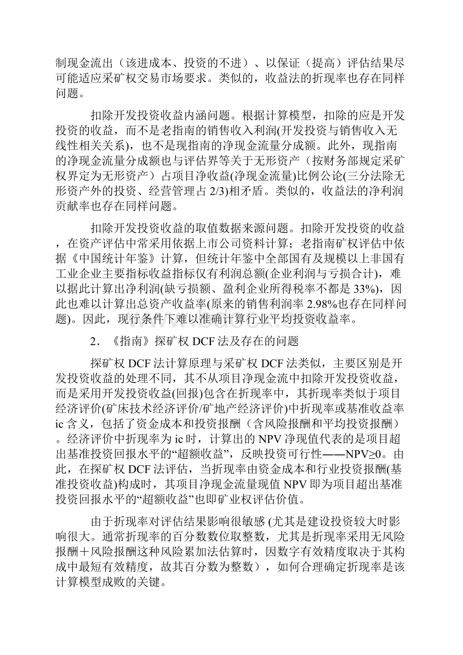 矿业权评估收益途径评估方法修改方案说明.docx_第3页