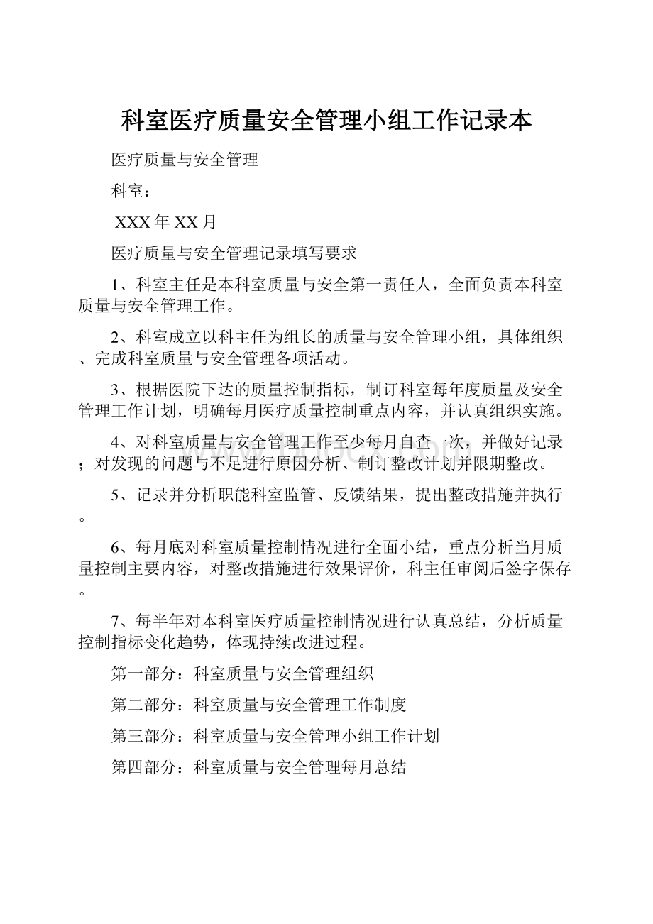 科室医疗质量安全管理小组工作记录本.docx