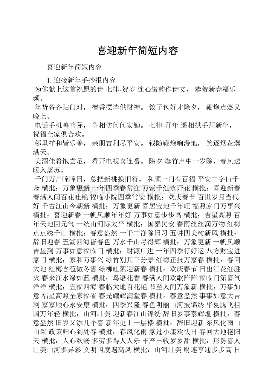 喜迎新年简短内容.docx