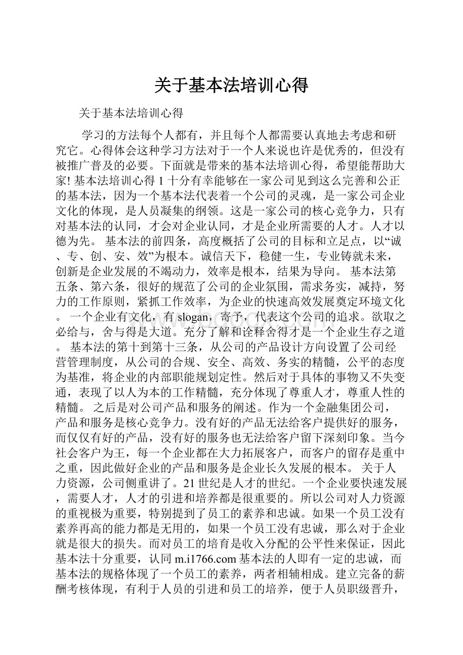 关于基本法培训心得.docx