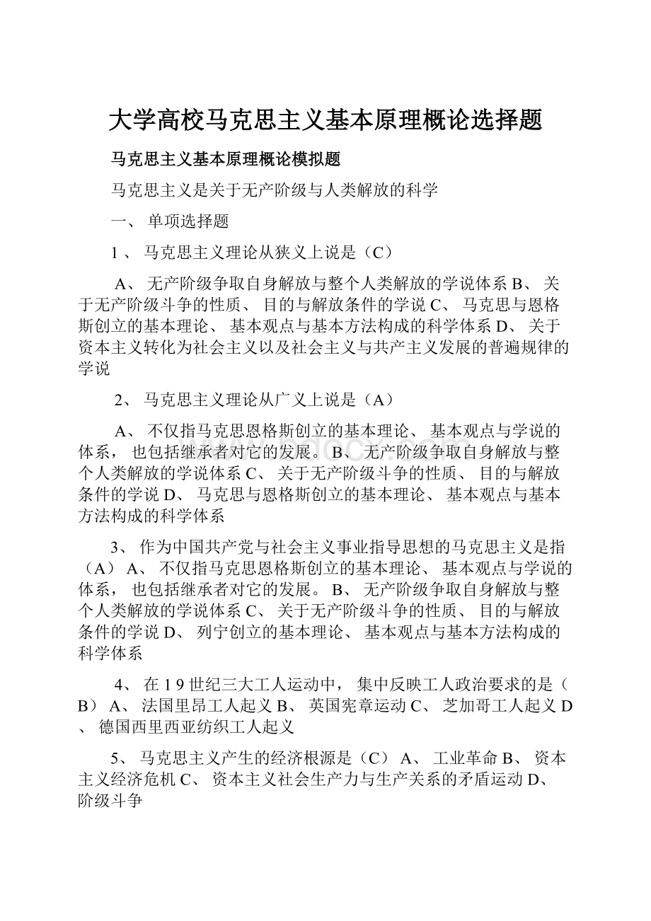 大学高校马克思主义基本原理概论选择题.docx_第1页