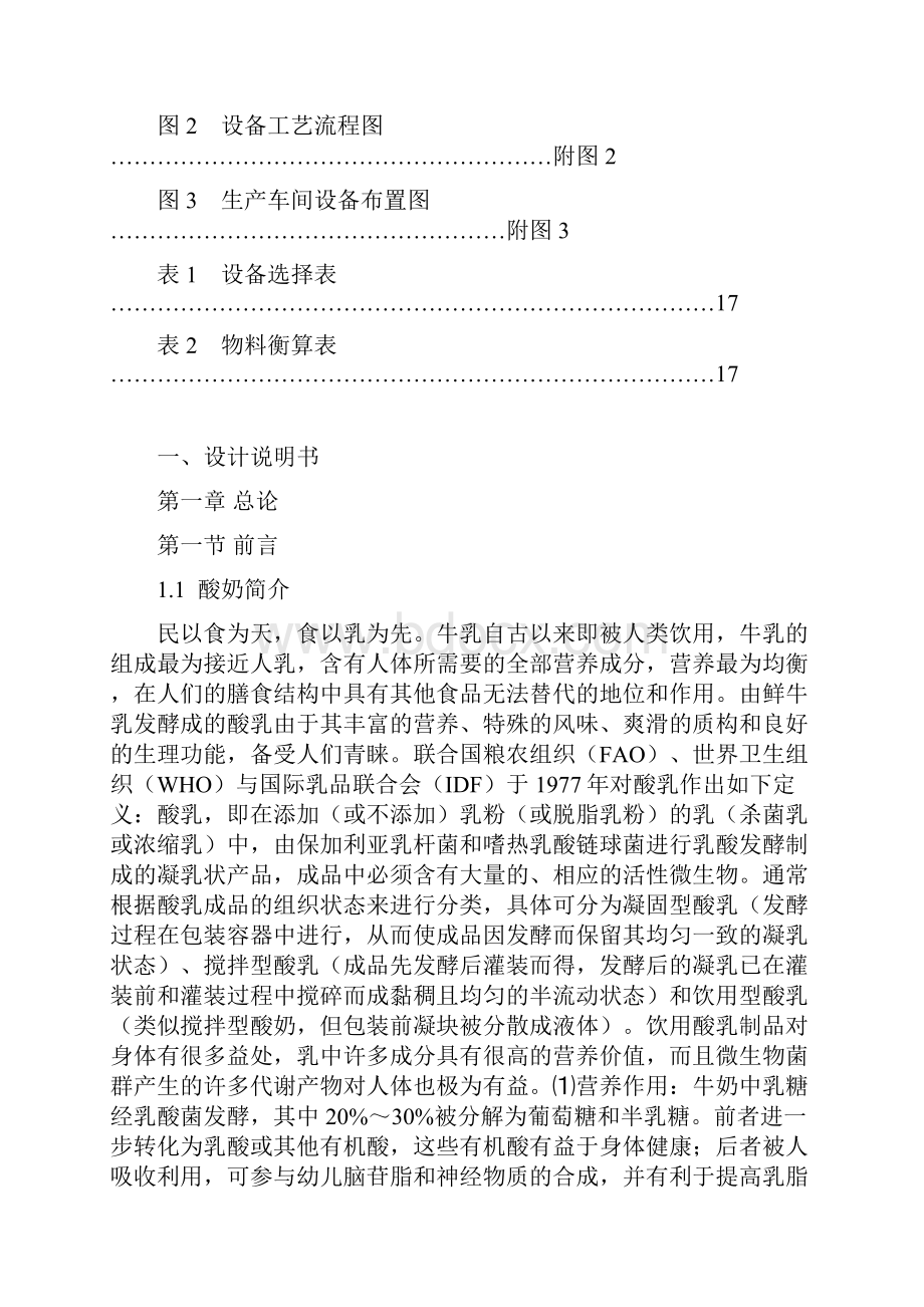 年产10万吨酸奶厂设计1复习进程.docx_第2页