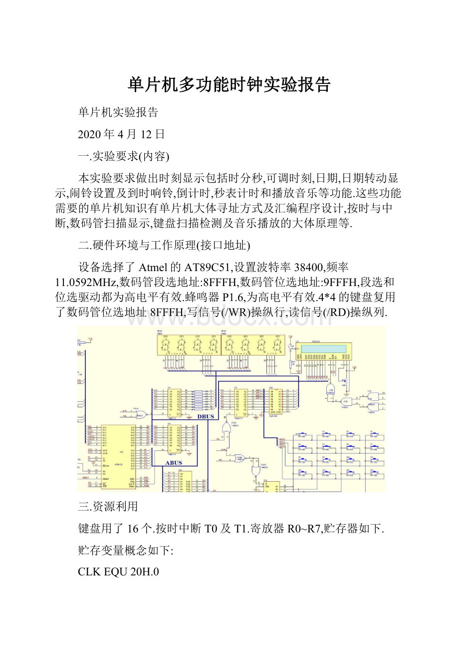 单片机多功能时钟实验报告.docx_第1页