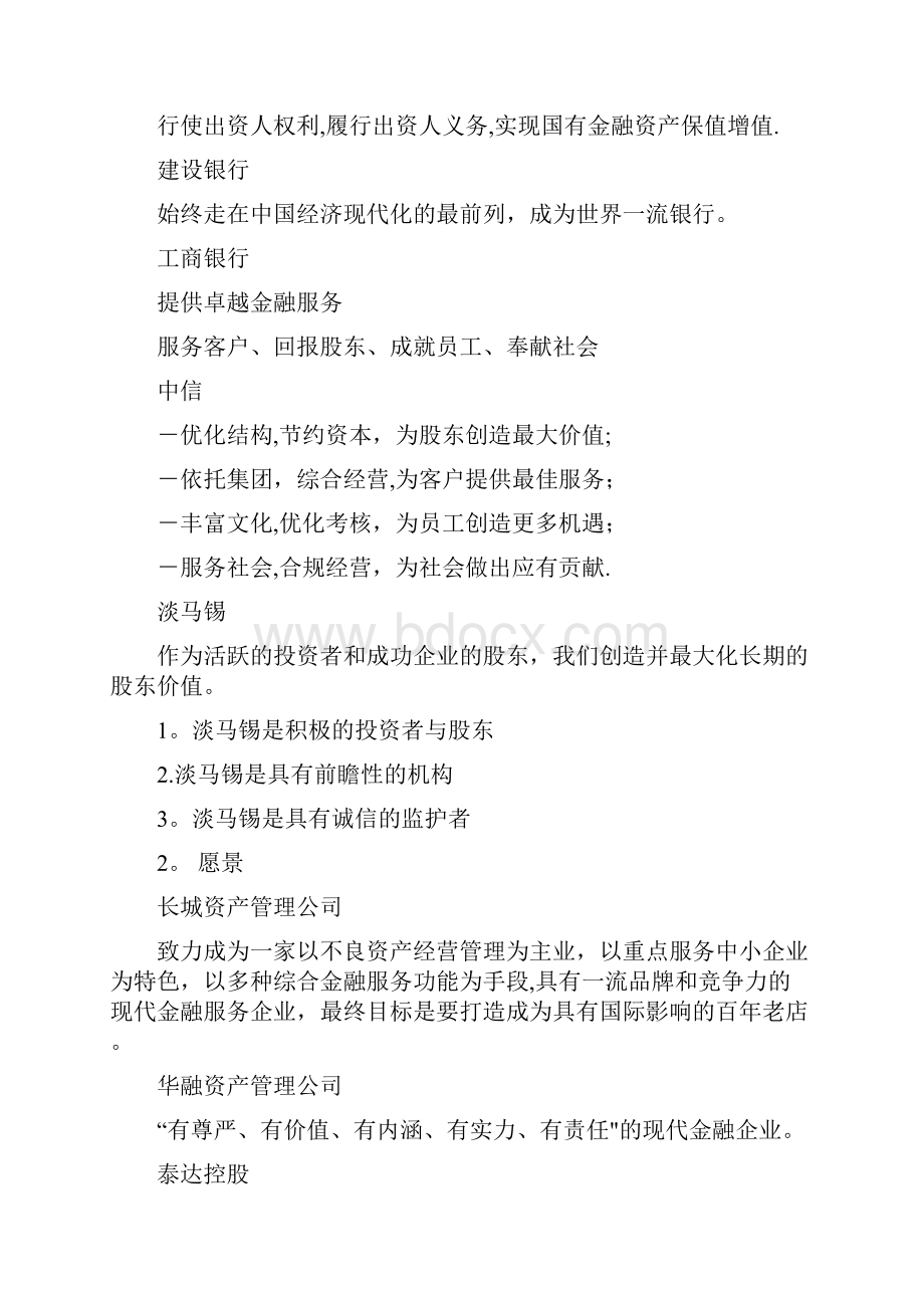 金融业企业使命愿景价值观.docx_第2页