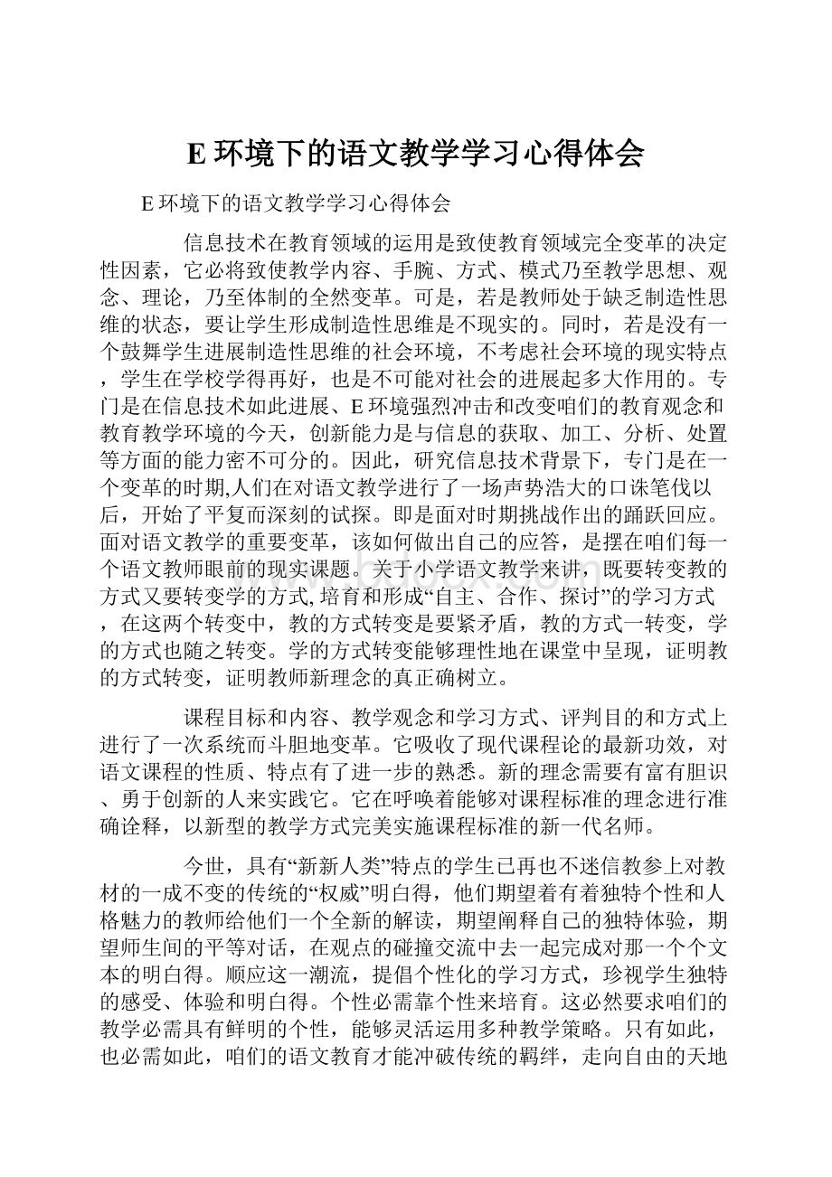 E环境下的语文教学学习心得体会.docx_第1页