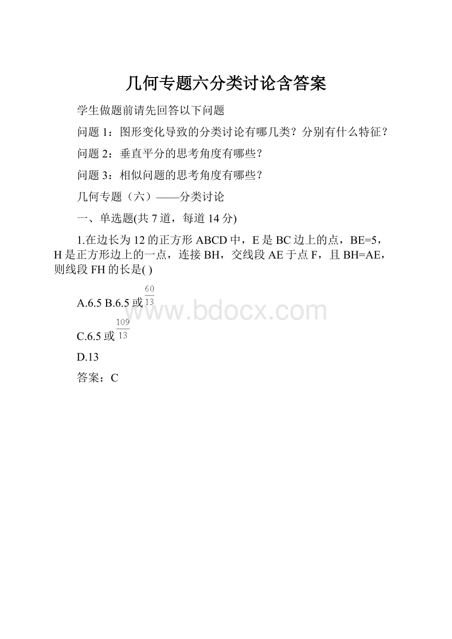 几何专题六分类讨论含答案.docx_第1页