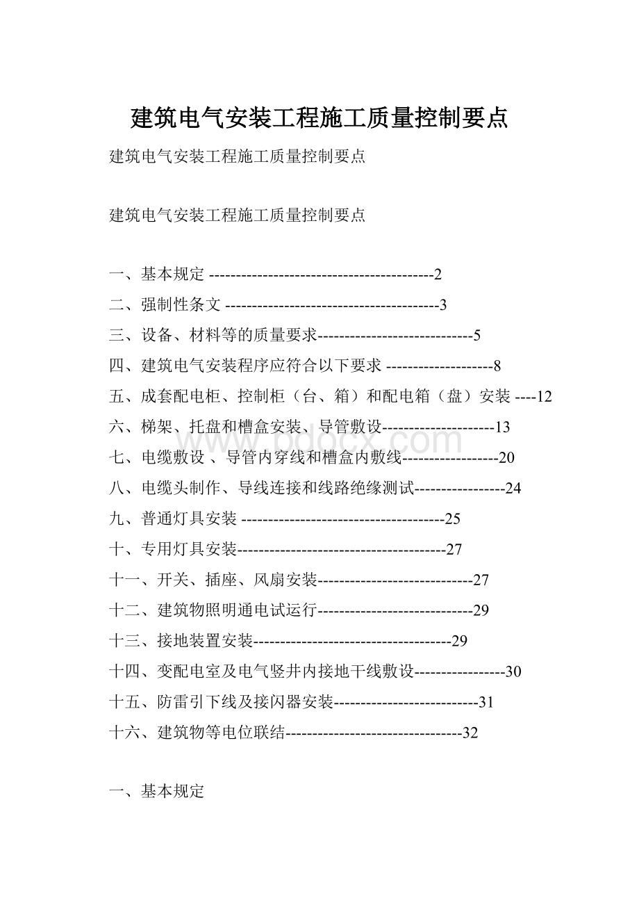 建筑电气安装工程施工质量控制要点.docx