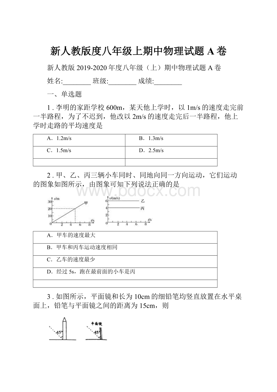 新人教版度八年级上期中物理试题A卷.docx