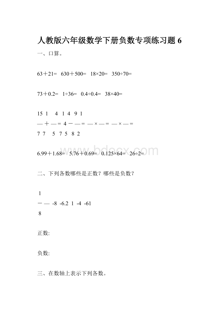 人教版六年级数学下册负数专项练习题6.docx