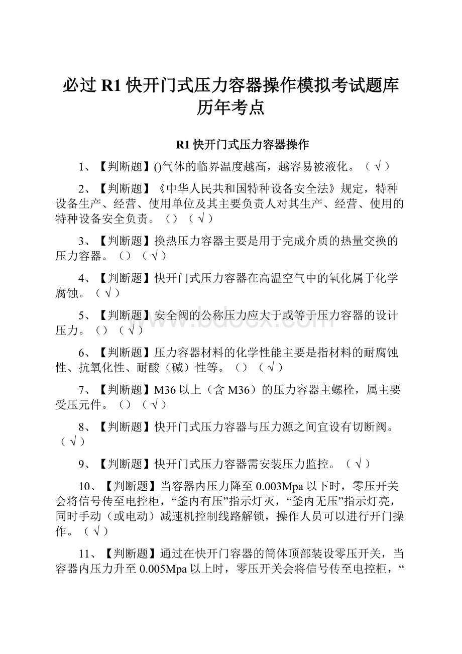 必过R1快开门式压力容器操作模拟考试题库历年考点.docx_第1页