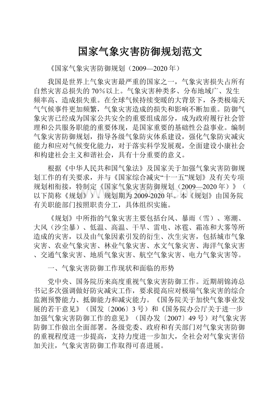 国家气象灾害防御规划范文.docx_第1页