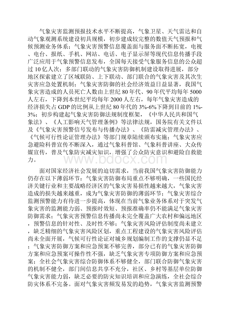 国家气象灾害防御规划范文.docx_第2页