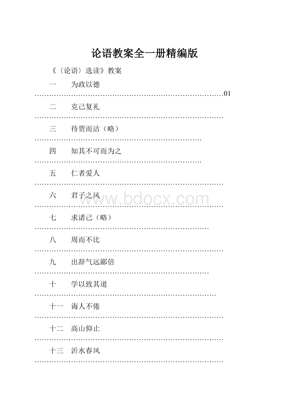 论语教案全一册精编版.docx_第1页