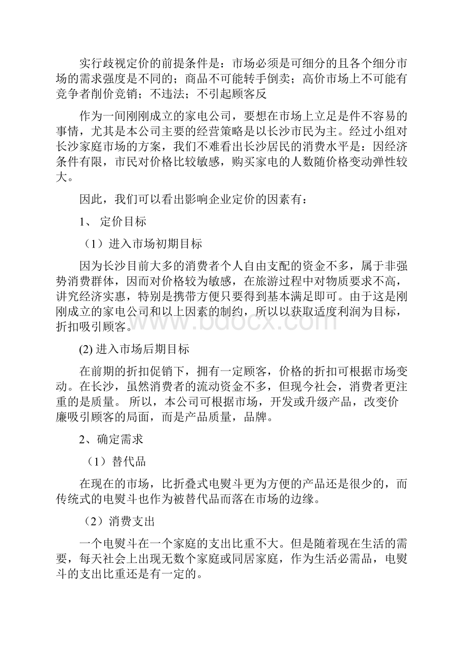 小家电定价策划方案全面完整版.docx_第3页