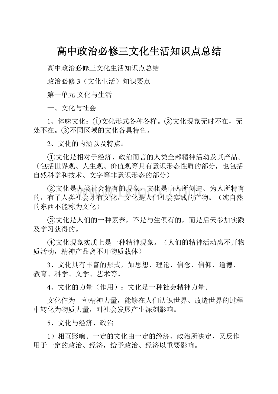 高中政治必修三文化生活知识点总结.docx