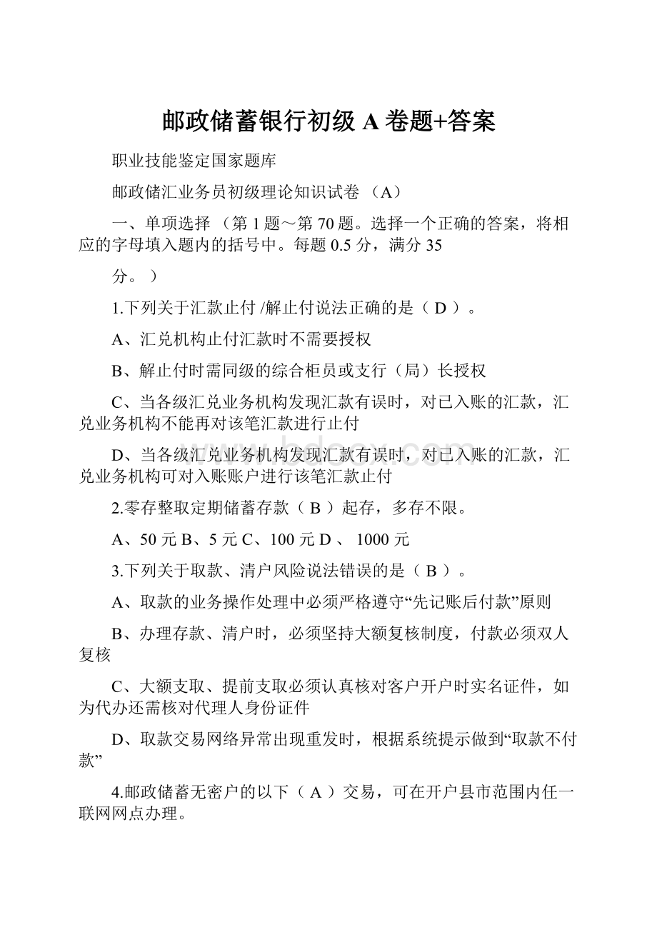 邮政储蓄银行初级A卷题+答案.docx