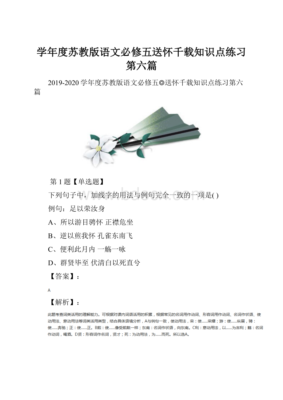 学年度苏教版语文必修五送怀千载知识点练习第六篇.docx