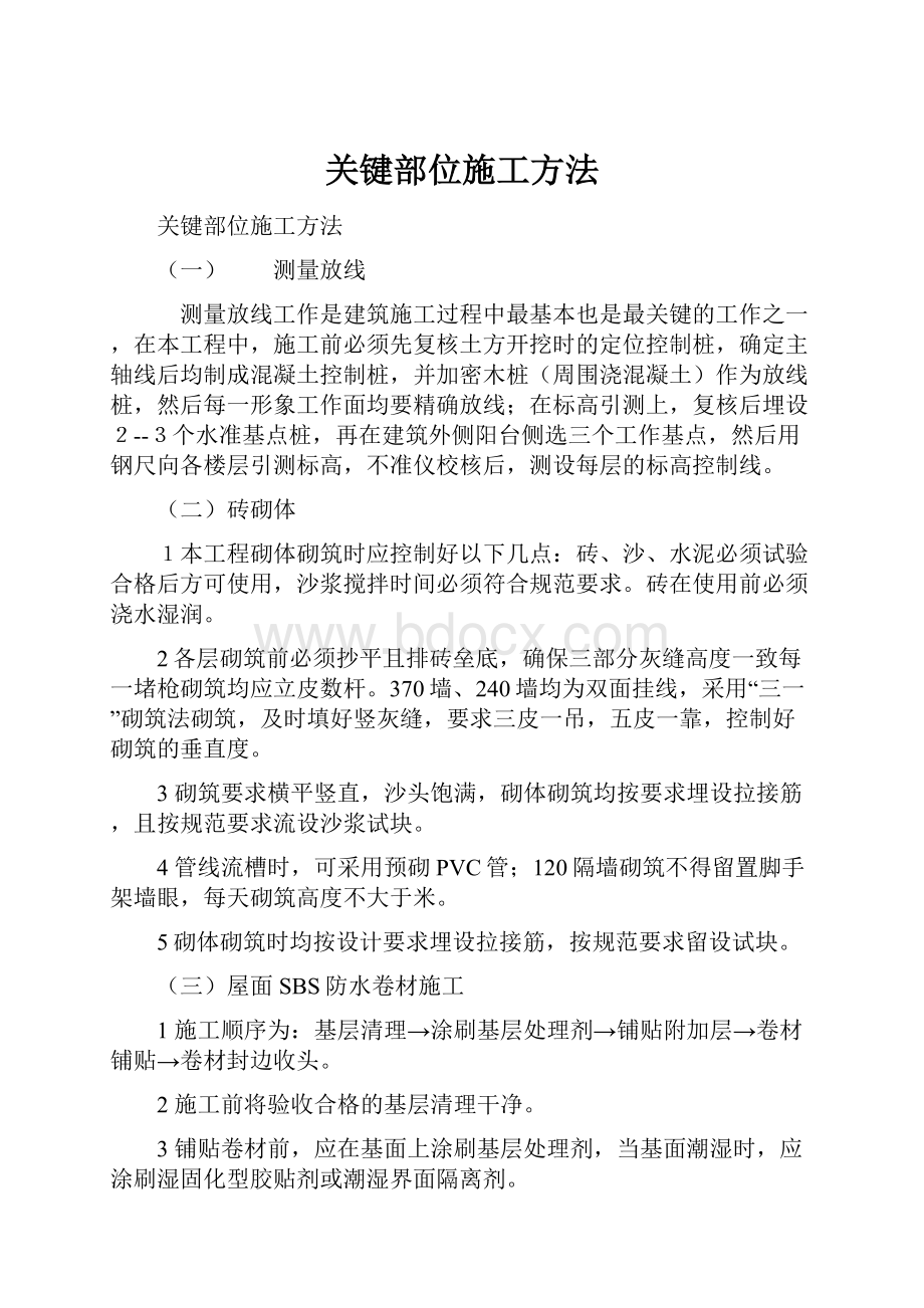 关键部位施工方法.docx