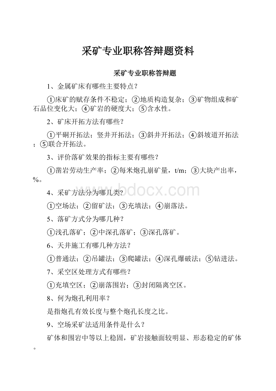 采矿专业职称答辩题资料.docx_第1页