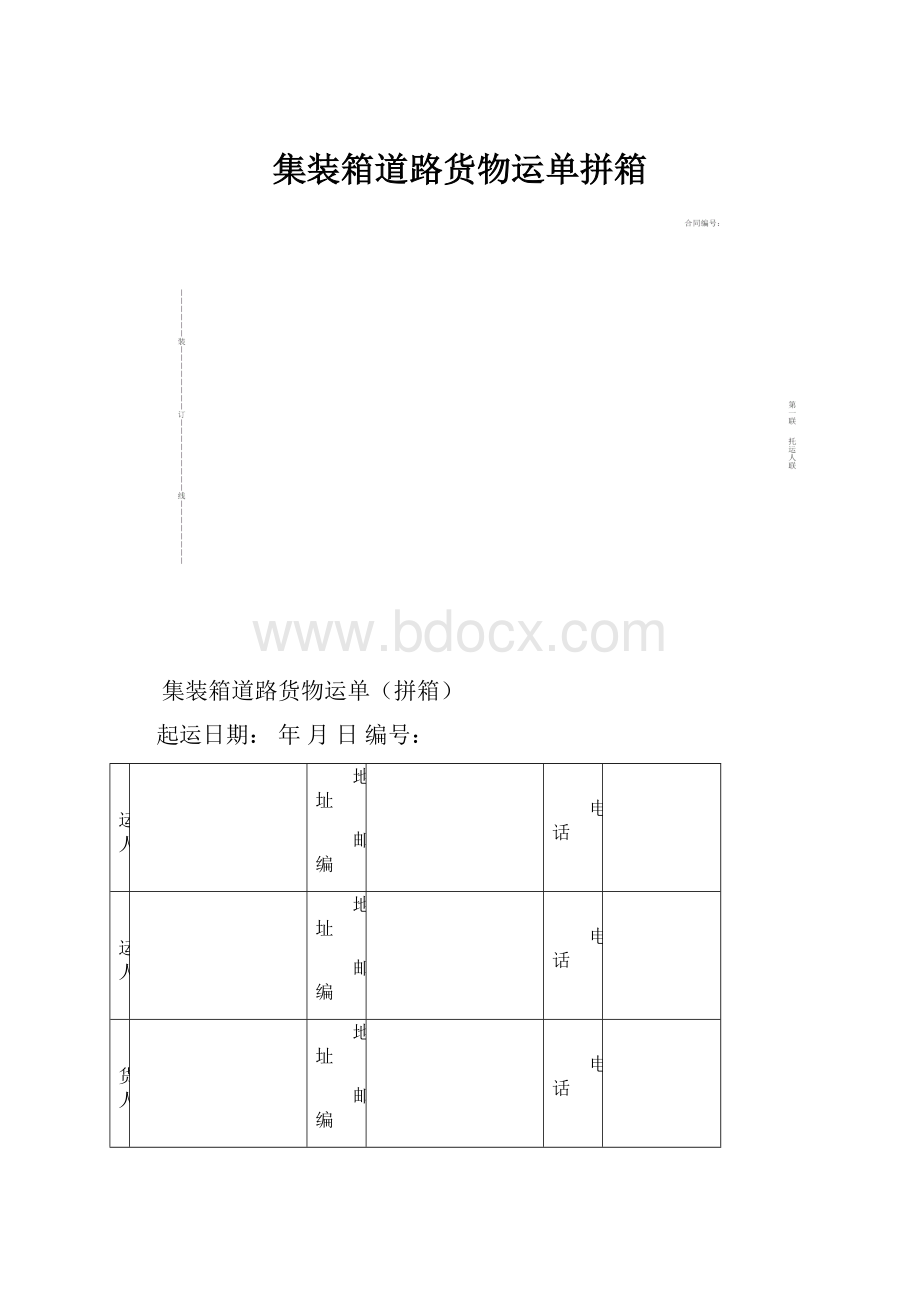 集装箱道路货物运单拼箱.docx