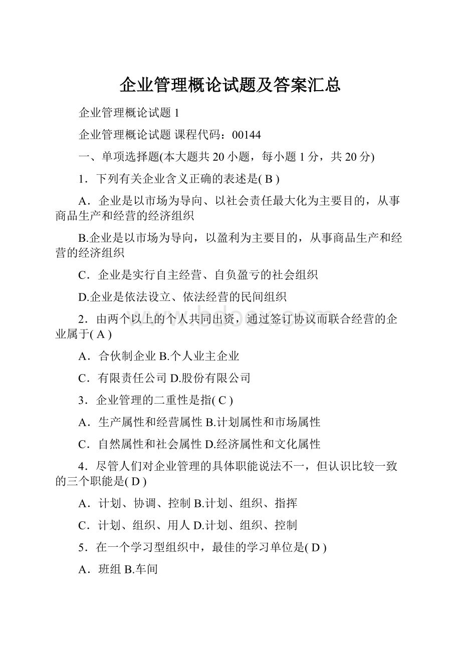 企业管理概论试题及答案汇总.docx