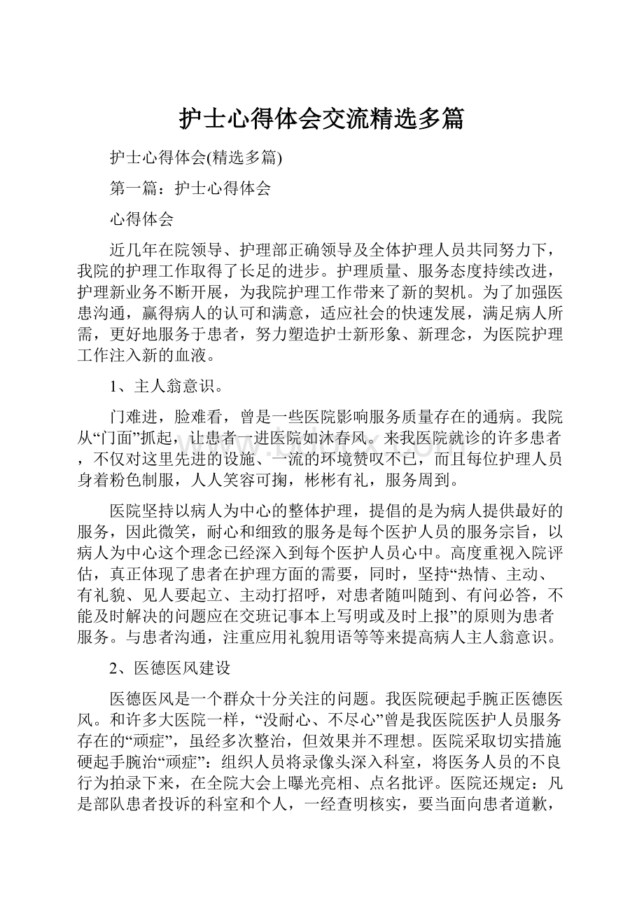 护士心得体会交流精选多篇.docx_第1页