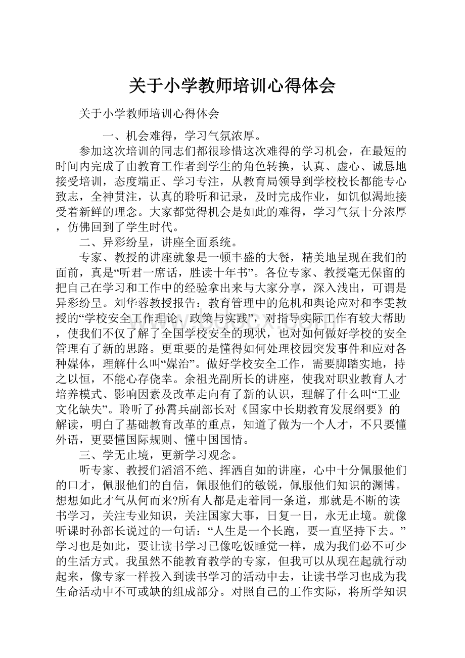 关于小学教师培训心得体会.docx