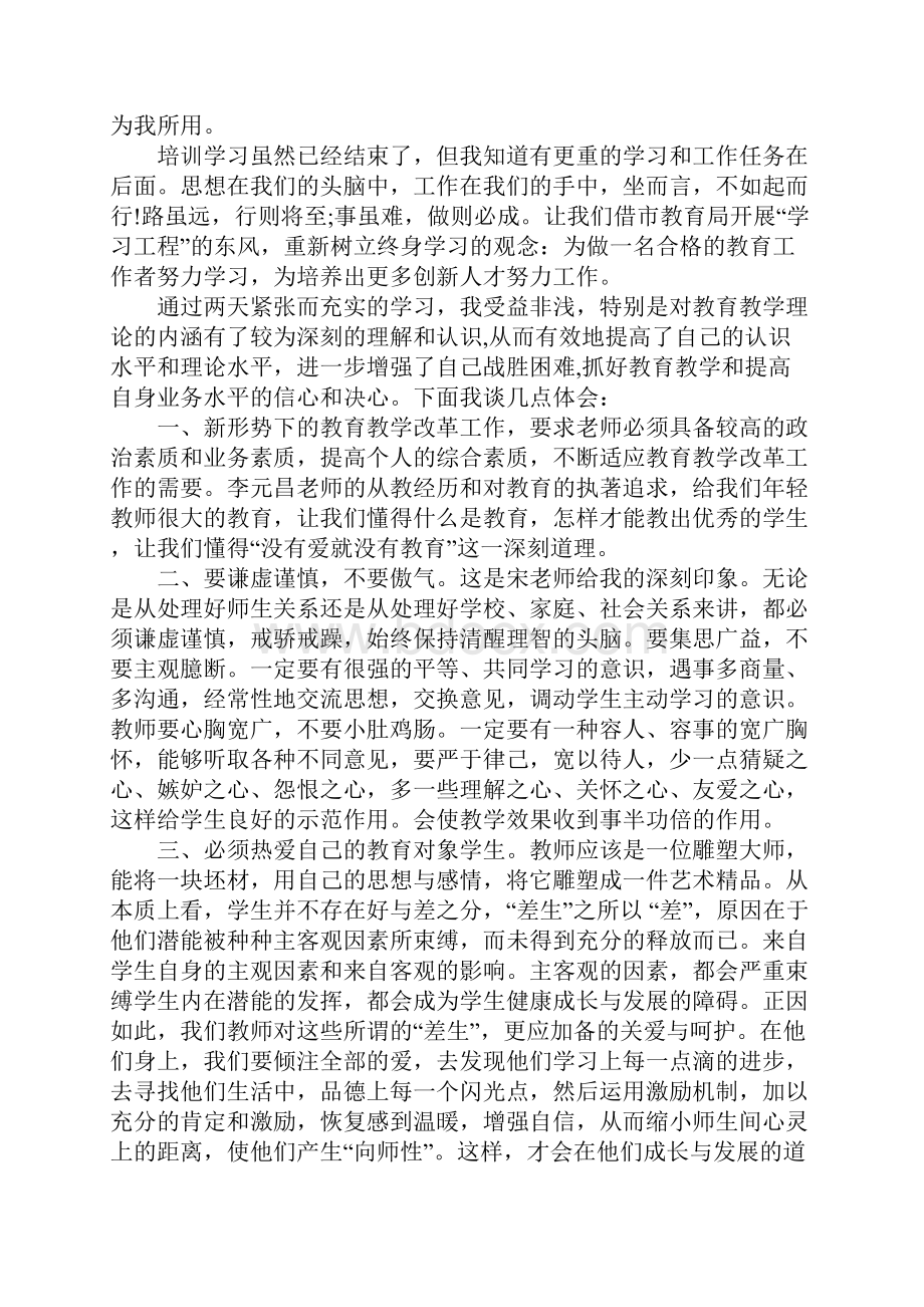 关于小学教师培训心得体会.docx_第2页