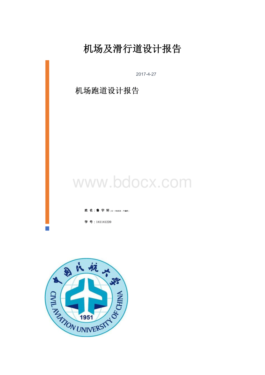 机场及滑行道设计报告.docx