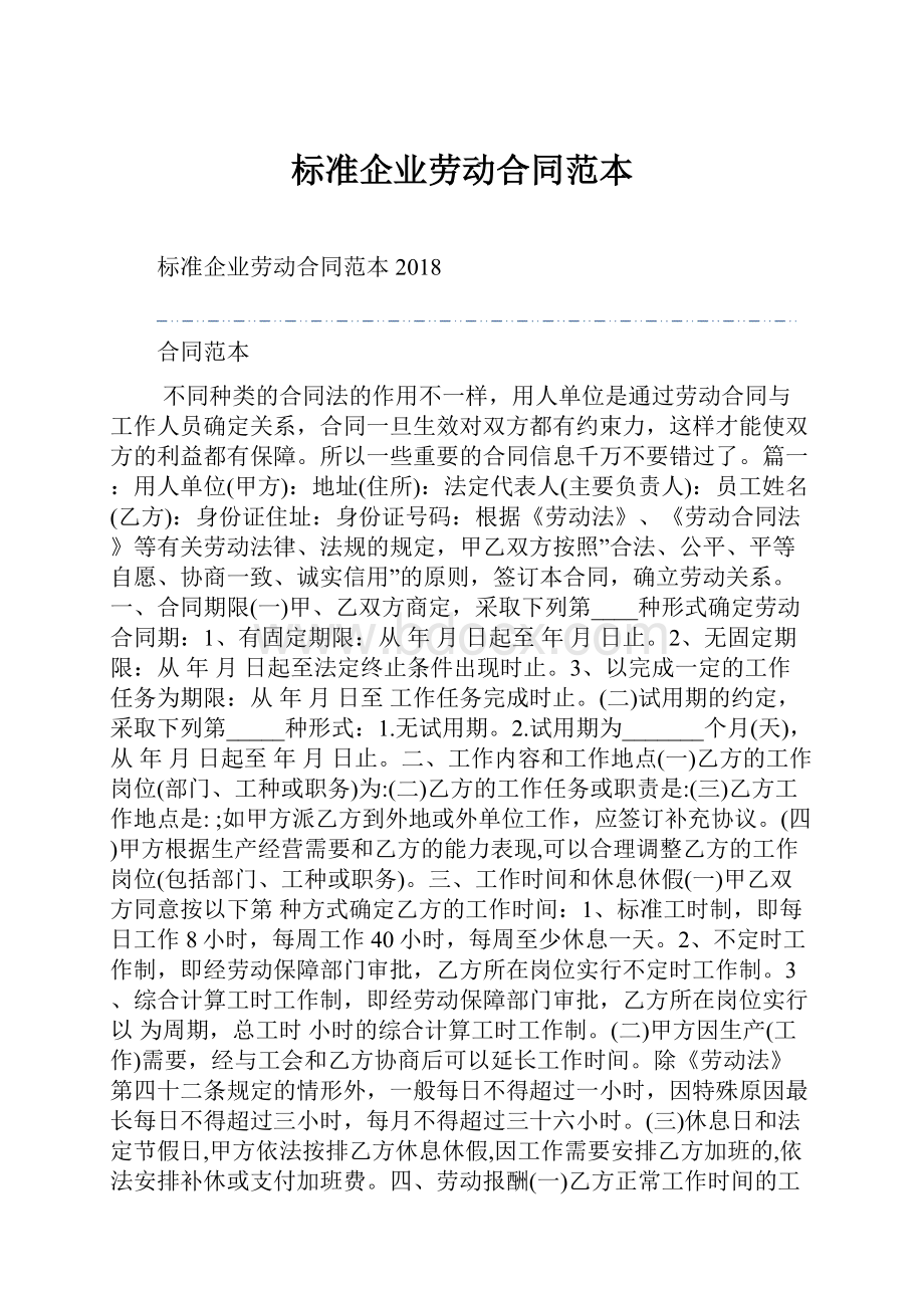 标准企业劳动合同范本.docx_第1页