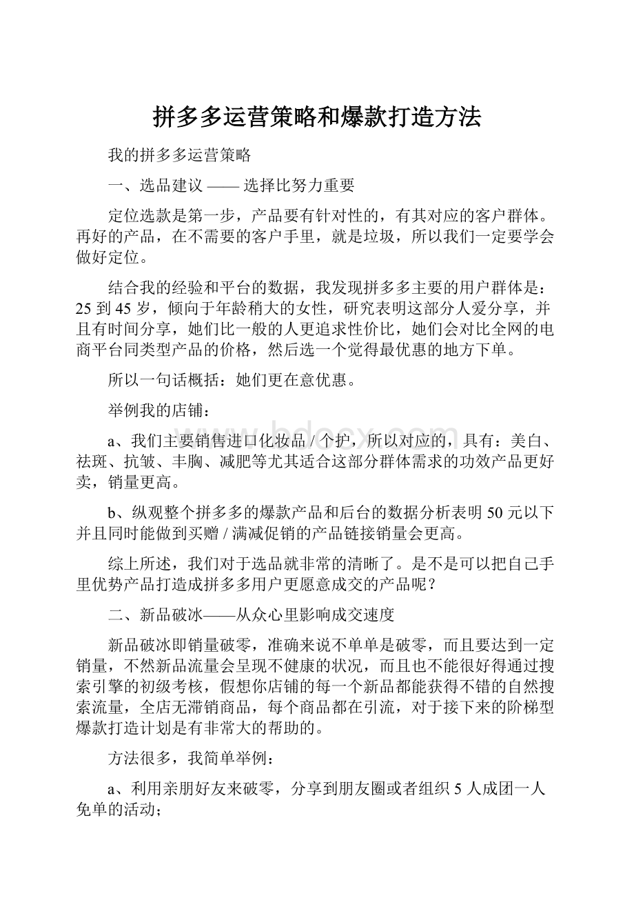 拼多多运营策略和爆款打造方法.docx