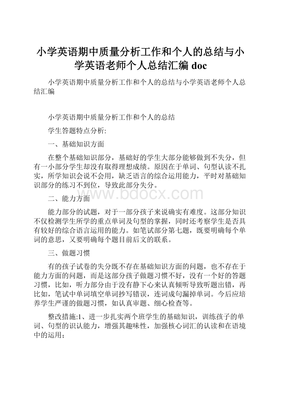 小学英语期中质量分析工作和个人的总结与小学英语老师个人总结汇编doc.docx