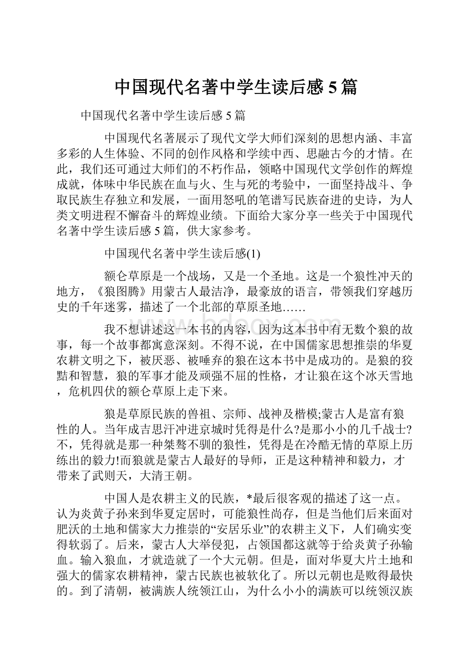 中国现代名著中学生读后感5篇.docx_第1页