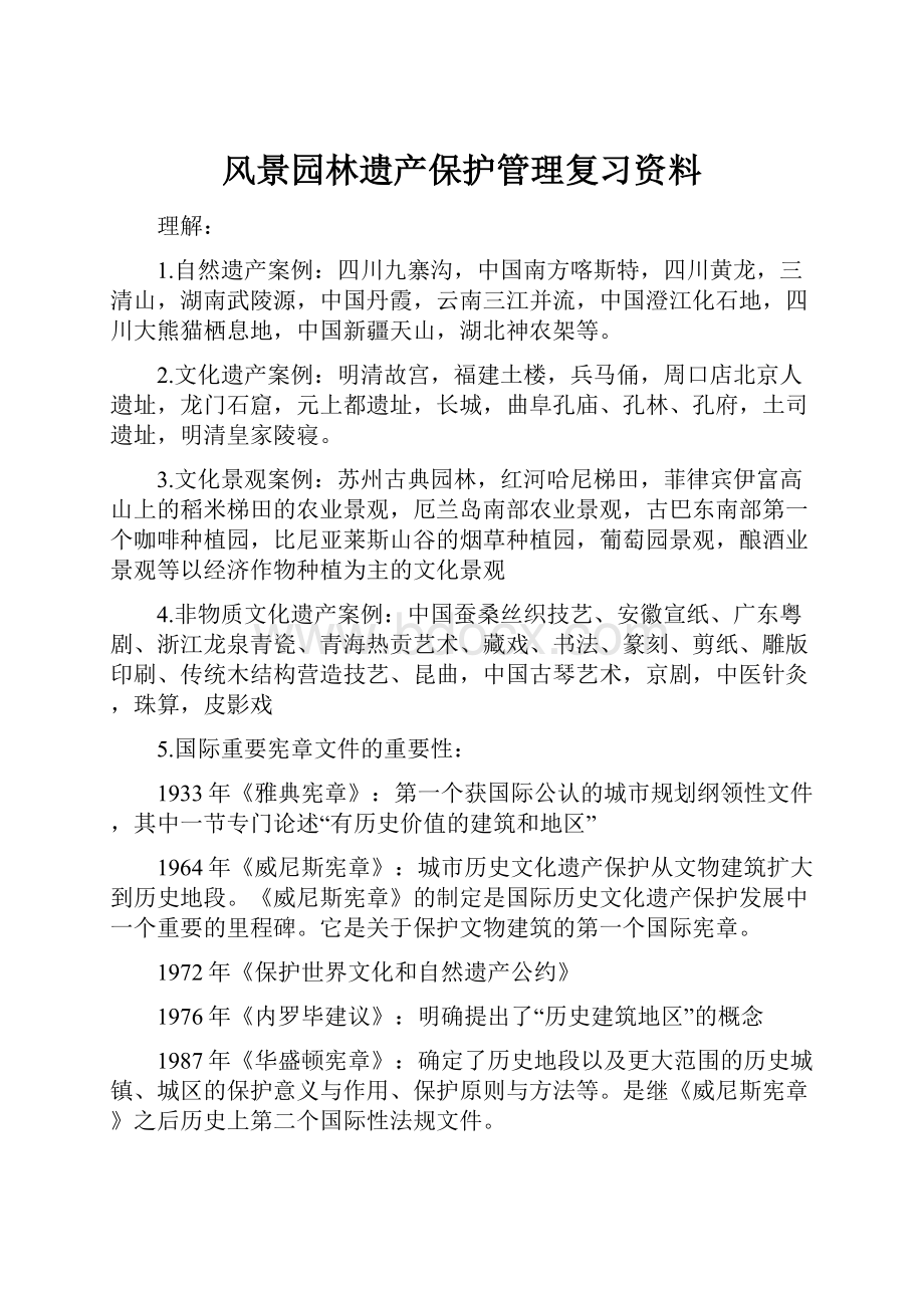 风景园林遗产保护管理复习资料.docx