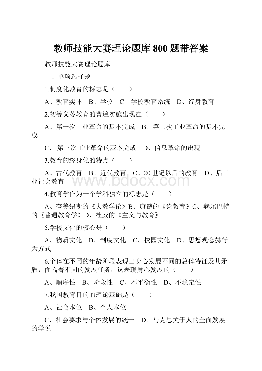 教师技能大赛理论题库800题带答案.docx