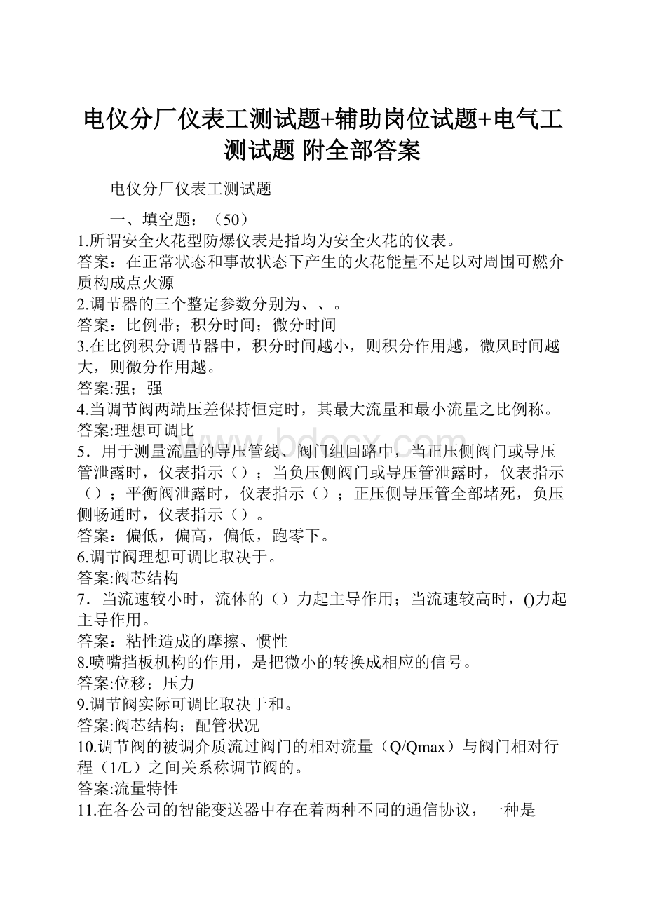 电仪分厂仪表工测试题+辅助岗位试题+电气工测试题附全部答案.docx