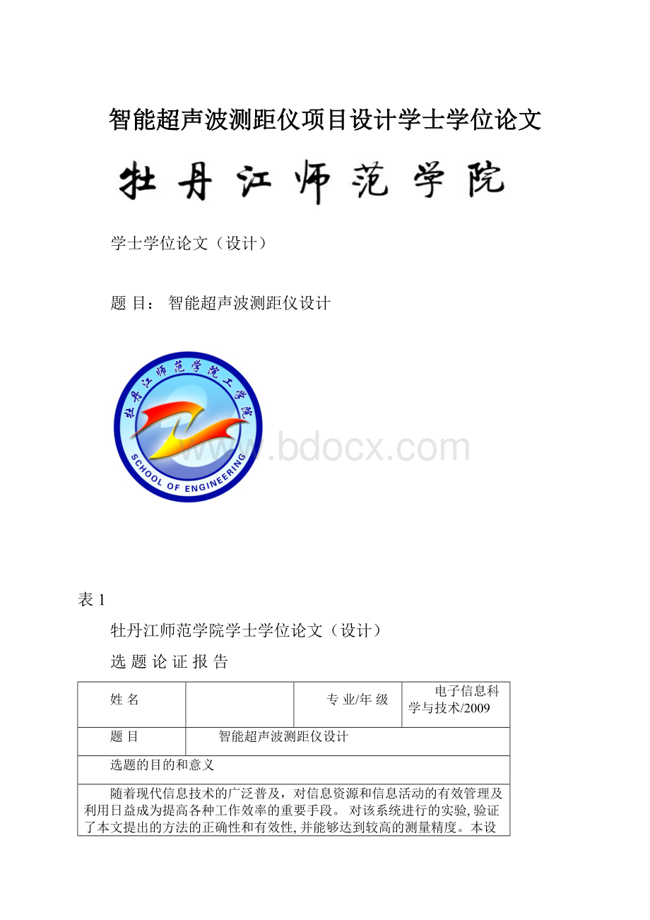 智能超声波测距仪项目设计学士学位论文.docx